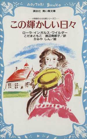 中古 この輝かしい日々 講談社青い鳥文庫大きな森の小さな家シリーズ７ ローラ インガルスワイルダー 著 こだまともこ 渡辺南の通販はau Pay マーケット ブックオフオンライン Au Payマーケット店