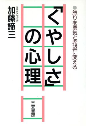 中古 くやしさ の心理 怒りを勇気と希望に変える 加藤諦三 著 の通販はau Pay マーケット ブックオフオンライン Au Payマーケット店