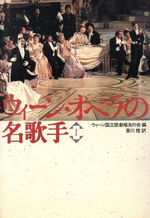 中古 ウィーン オペラの名歌手 １ ウィーン国立歌劇場友の会 編 香川檀 訳 の通販はau Pay マーケット ブックオフオンライン Au Payマーケット店