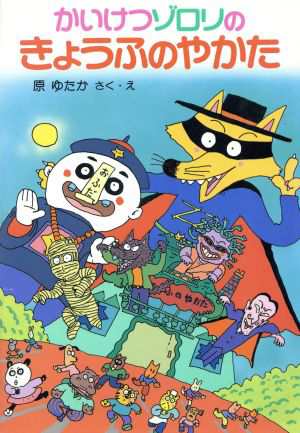 中古 かいけつゾロリのきょうふのやかた ポプラ社の新 小さな童話 かいけつゾロリシリーズ２ 原ゆたか 作 絵 の通販はau Pay マーケット ブックオフオンライン Au Payマーケット店