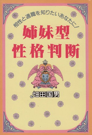 中古 姉妹型性格判断 相性と適職を知りたりいあなたに 畑田国男 著 の通販はau Pay マーケット ブックオフオンライン Au Payマーケット店