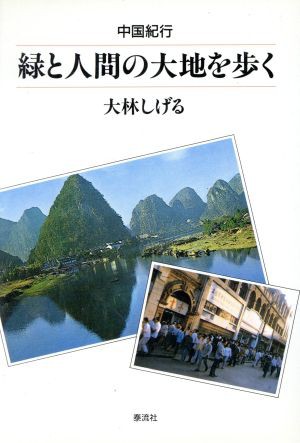 中古 緑と人間の大地を歩く 中国紀行 泰流選書 大林しげる 著 の通販はau Pay マーケット ブックオフオンライン Au Payマーケット店