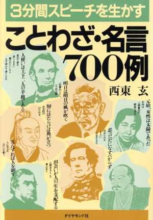 中古 ３分間スピーチを生かすことわざ 名言７００例 西東玄 著 の通販はau Pay マーケット ブックオフオンライン Au Payマーケット店