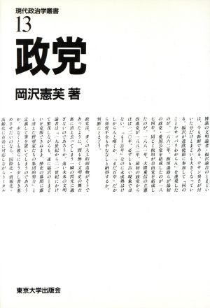 【中古】 政党 現代政治学叢書13／岡沢憲芙【著】の通販はau PAY マーケット 【中古】ブックオフ au PAY マーケット店