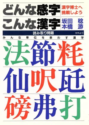 中古 どんな感字こんな漢字 漢字博士へ挑戦しよう 坂田稔 本橋游 著 の通販はau Pay マーケット ブックオフオンライン Au Payマーケット店
