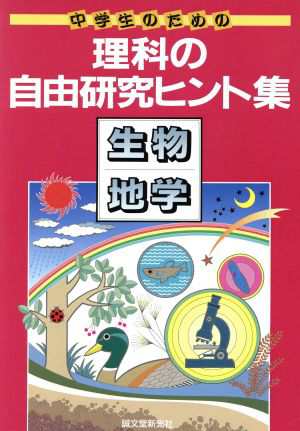 中古 中学生のための理科の自由研究ヒント集 生物 地学 愛知県刈谷市児童生徒理科研究推進グループ 編 の通販はau Pay マーケット ブックオフオンライン Au Payマーケット店