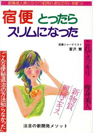 中古 宿便とったらスリムになった いずみ 健康シリーズ 富沢繁 著 の通販はau Pay マーケット ブックオフオンライン Au Payマーケット店