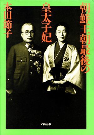 中古 朝鮮王朝最後の皇太子妃 本田節子 著 の通販はau Pay マーケット ブックオフオンライン Au Payマーケット店