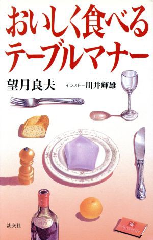 中古 おいしく食べるテーブルマナー 望月良夫 著 川井輝雄 イラスト の通販はau Pay マーケット ブックオフオンライン Au Payマーケット店