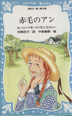 中古 赤毛のアン 講談社青い鳥文庫 ルーシー モードモンゴメリー 著 村岡花子 訳 新井苑子 絵 の通販はau Pay マーケット 中古 ブックオフオンライン Au Pay マーケット店