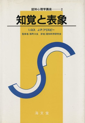 売れ筋ショッピング 知覚と表象 認知心理学講座２／アイロナ・ロス