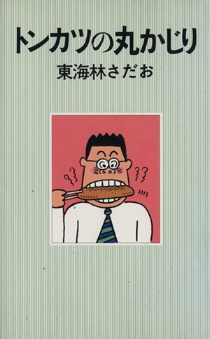 中古 トンカツの丸かじり 丸かじりシリーズ３ 東海林さだお 著 の通販はau Pay マーケット ブックオフオンライン Au Payマーケット店