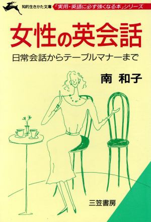 中古 女性の英会話 知的生きかた文庫実用 英語に必ず強くなる本シリーズ 南和子 著 の通販はau Pay マーケット ブックオフオンライン Au Payマーケット店