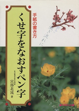 中古 くせ字をなおすペン字 手紙の書き方 宮部北流 著 の通販はau Pay マーケット ブックオフオンライン Au Payマーケット店