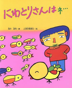 中古 にわとりさんはネ 福井達雨 編 止揚学園園生 絵 の通販はau Pay マーケット ブックオフオンライン Au Payマーケット店