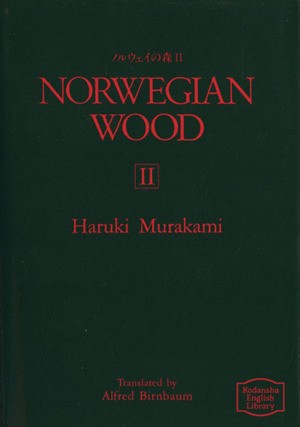 中古 英文 ノルウェイの森 ２ 講談社英語文庫 村上春樹 著 アルフレッドバーンバウム 訳 の通販はau Pay マーケット ブックオフオンライン Au Payマーケット店