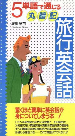 中古 ５単語で通じる丸暗記旅行英会話 広川早苗 著 の通販はau Pay マーケット ブックオフオンライン Au Payマーケット店