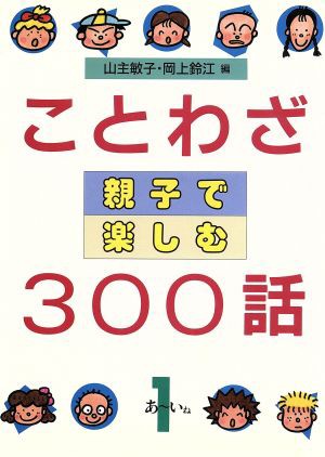 中古 ことわざ親子で楽しむ３００話 １ 山主敏子 岡上鈴江 編 の通販はau Pay マーケット ブックオフオンライン Au Payマーケット店