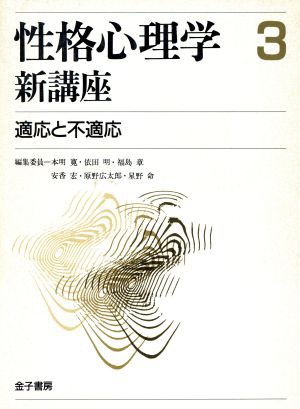 中古 適応と不適応 性格心理学新講座３ 本明寛 依田明 福島章 安香宏 原野広太郎 星野命 編 の通販はau Pay マーケット ブックオフオンライン Au Payマーケット店