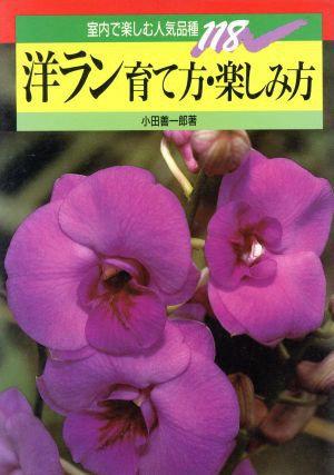 中古 洋ラン 育て方 楽しみ方 室内で楽しむ人気品種１１８ 小田善一郎 著 の通販はau Pay マーケット ブックオフオンライン Au Payマーケット店