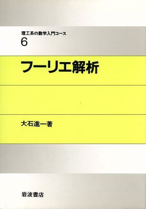 フーリエ解析 理工系の数学入門コース６／大石進一【著】 販売店 www