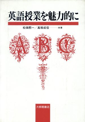 中古 英語授業を魅力的に 松畑煕一 高塚成信 共著 の通販はau Pay マーケット ブックオフオンライン Au Payマーケット店