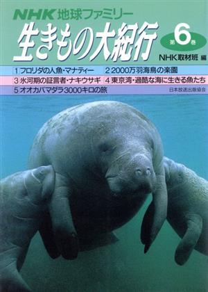 中古 ｎｈｋ地球ファミリー 生きもの大紀行 第６巻 ｎｈｋ取材班 編者 の通販はau Pay マーケット 中古 ブックオフオンライン Au Pay マーケット店
