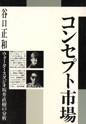 中古 コンセプト市場 ウォータースタジオ坂井直樹の分析 谷口正和 著者 の通販はau Pay マーケット ブックオフオンライン Au Payマーケット店