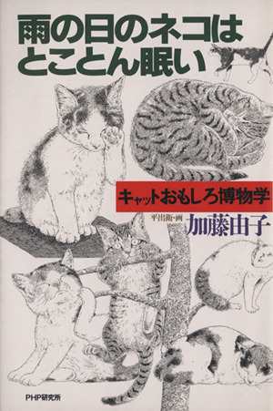 中古 雨の日のネコはとことん眠い キャットおもしろ博物学 加藤由子 著者 平出衛の通販はau Pay マーケット ブックオフオンライン Au Payマーケット店