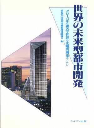 中古 世界の未来型都市開発 グローバルな視点で世界の先端的潮流をつかむ 情報化未来都市構想推進協議会 編者 の通販はau Pay マーケット ブックオフオンライン Au Payマーケット店