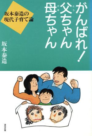 中古 がんばれ 父ちゃん母ちゃん 坂本泰造の現代子育て論 坂本泰造 著者 の通販はau Pay マーケット ブックオフオンライン Au Wowma 店