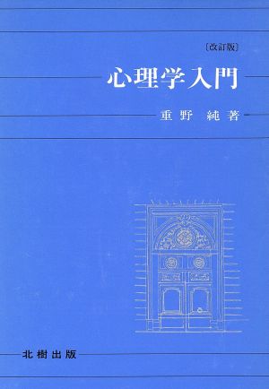 【中古】 心理学入門/重野純(著者)の通販はau PAY マーケット 【中古】ブックオフオンライン au PAY マーケット店 au