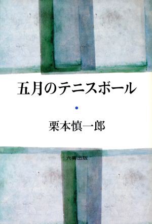 中古 五月のテニスボール 栗本慎一郎 著者 の通販はau Pay マーケット ブックオフオンライン Au Payマーケット店