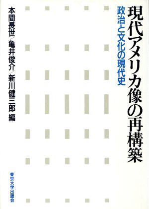 アウトレット値下げ 現代アメリカ像の再構築 政治と文化の現代史／本間