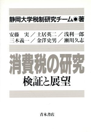 を多数揃えています 消費税の研究 検証と展望／静岡大学税制研究チーム