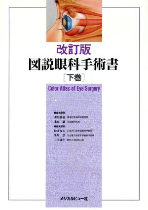 図説眼科手術書(下巻)／松井瑞夫，粟屋忍，三宅謙作【編】