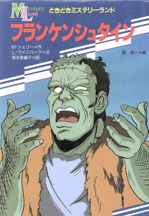 中古 フランケンシュタイン どきどきミステリーランド２ ｍ シェリー 作 ｌ ワインバーグ 文 清水奈緒子 訳 郭京一 の通販はau Pay マーケット ブックオフオンライン Au Payマーケット店