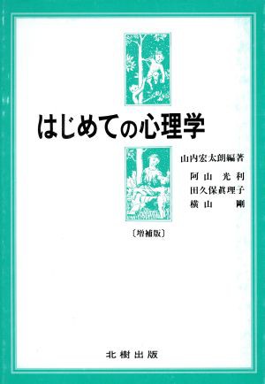 中古 はじめての心理学 阿山光利 田久保真理子 横山剛 著 山内宏太朗 編著 の通販はau Pay マーケット ブックオフオンライン Au Payマーケット店