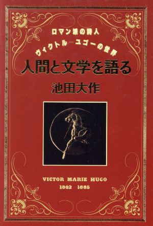 中古 人間と文学を語る ロマン派の詩人ヴィクトル ユゴーの世界 池田大作 著 の通販はau Pay マーケット ブックオフオンライン Au Payマーケット店