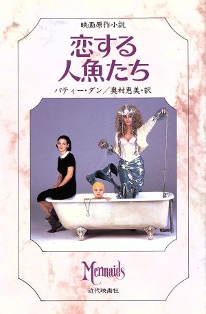 中古 恋する人魚たち パティーダン 著 奥村恵美 訳 の通販はau Pay マーケット ブックオフオンライン Au Payマーケット店