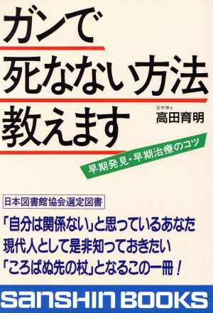 中古 ガンで死なない方法教えます 早期発見 早期治療のコツ 産心ブックスｓ １２９ 高田育明 著者 の通販はau Pay マーケット ブックオフオンライン Au Payマーケット店