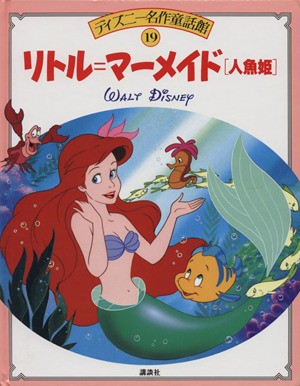 中古 リトル マーメイド 人魚姫 ディズニー名作童話館１９ 立原えりか 文 の通販はau Pay マーケット ブックオフオンライン Au Payマーケット店