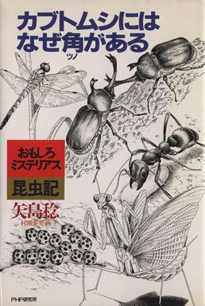 中古 カブトムシにはなぜ角がある おもしろミステリアス昆虫記 矢島稔 著 の通販はau Pay マーケット ブックオフオンライン Au Payマーケット店