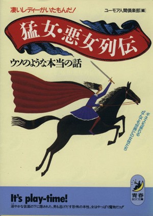 中古 猛女 悪女列伝 ウソのような本当の話 凄いレディーがいたもんだ ギネスも呆れる なんでも世界一 の女性たち 青春ｂｅｓの通販はau Pay マーケット ブックオフオンライン Au Payマーケット店