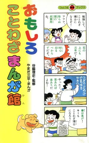 中古 おもしろことわざまんが館 てんとう虫ブックス やまだ三平 漫画 の通販はau Pay マーケット ブックオフオンライン Au Payマーケット店