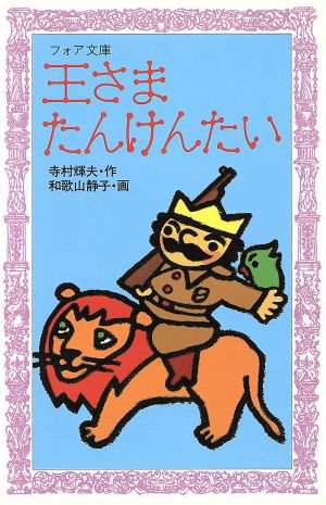 中古 王さまたんけんたい ぼくは王さま１ ６ フォア文庫ａ０７６ 寺村輝夫 作 和歌山静子 画 の通販はau Wowma ブックオフオンライン Au Wowma 店