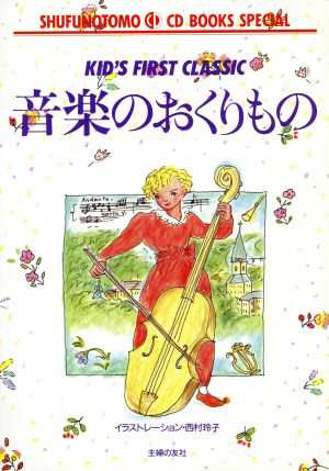 中古 音楽のおくりもの ｋｉｄ ｓ ｆｉｒｓｔ ｃｌａｓｓｉｃ ｓｈｕｆｕｎｏｔｏｍｏ ｃｄ ｂｏｏｋｓ ｓｐｅｃｉａｌ 主婦の通販はau Pay マーケット ブックオフオンライン Au Payマーケット店