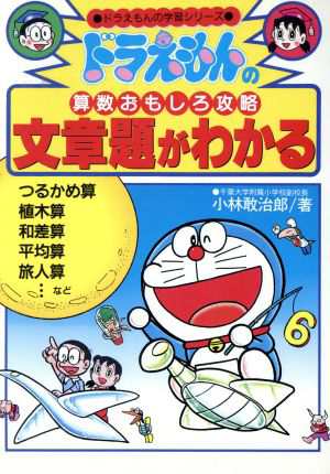 中古 ドラえもんの算数おもしろ攻略 文章題がわかる ドラえもんの学習シリーズ 小林敢治郎 著 の通販はau Pay マーケット ブックオフオンライン Au Payマーケット店