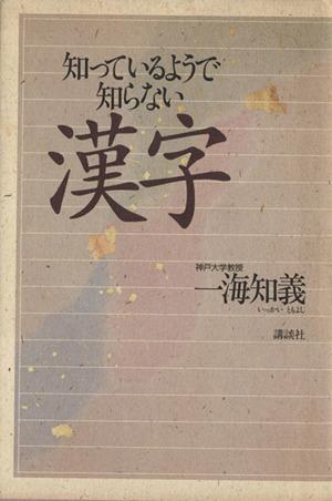 中古 知っているようで知らない漢字 一海知義 著 の通販はau Pay マーケット ブックオフオンライン Au Payマーケット店