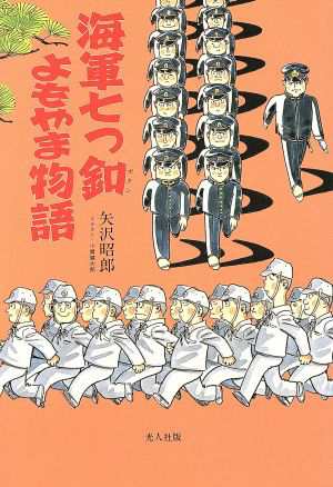 中古 海軍七つ釦よもやま物語 イラスト エッセイシリーズ７９ 矢沢昭郎 著 小貫健太郎 イラスト の通販はau Pay マーケット ブックオフオンライン Au Payマーケット店